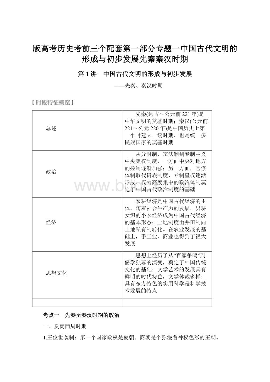 版高考历史考前三个配套第一部分专题一中国古代文明的形成与初步发展先秦秦汉时期.docx