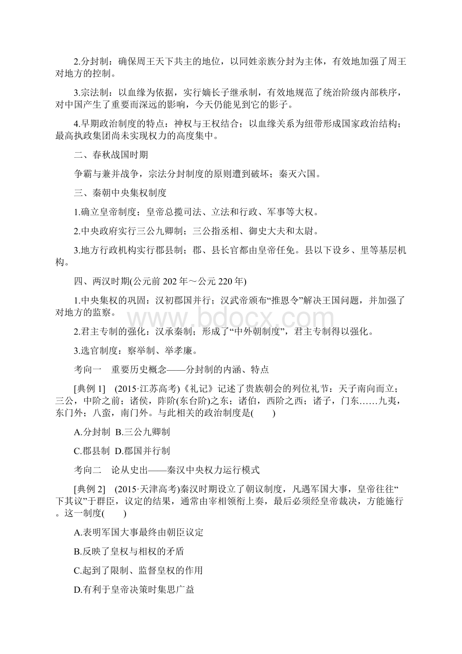 版高考历史考前三个配套第一部分专题一中国古代文明的形成与初步发展先秦秦汉时期.docx_第2页