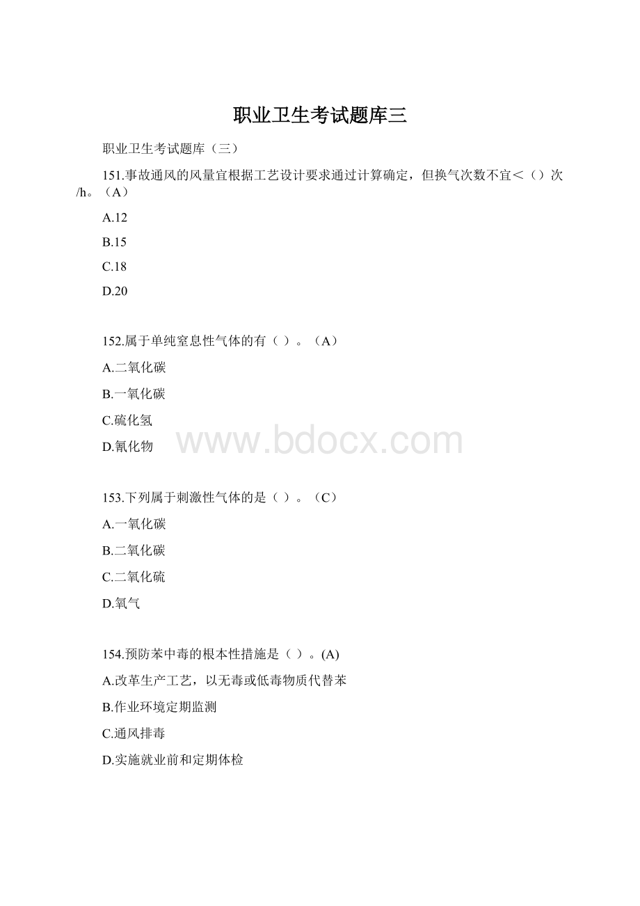 职业卫生考试题库三.docx