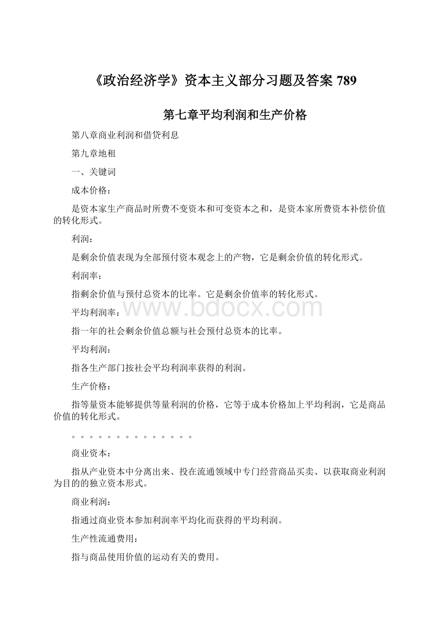 《政治经济学》资本主义部分习题及答案789Word格式.docx