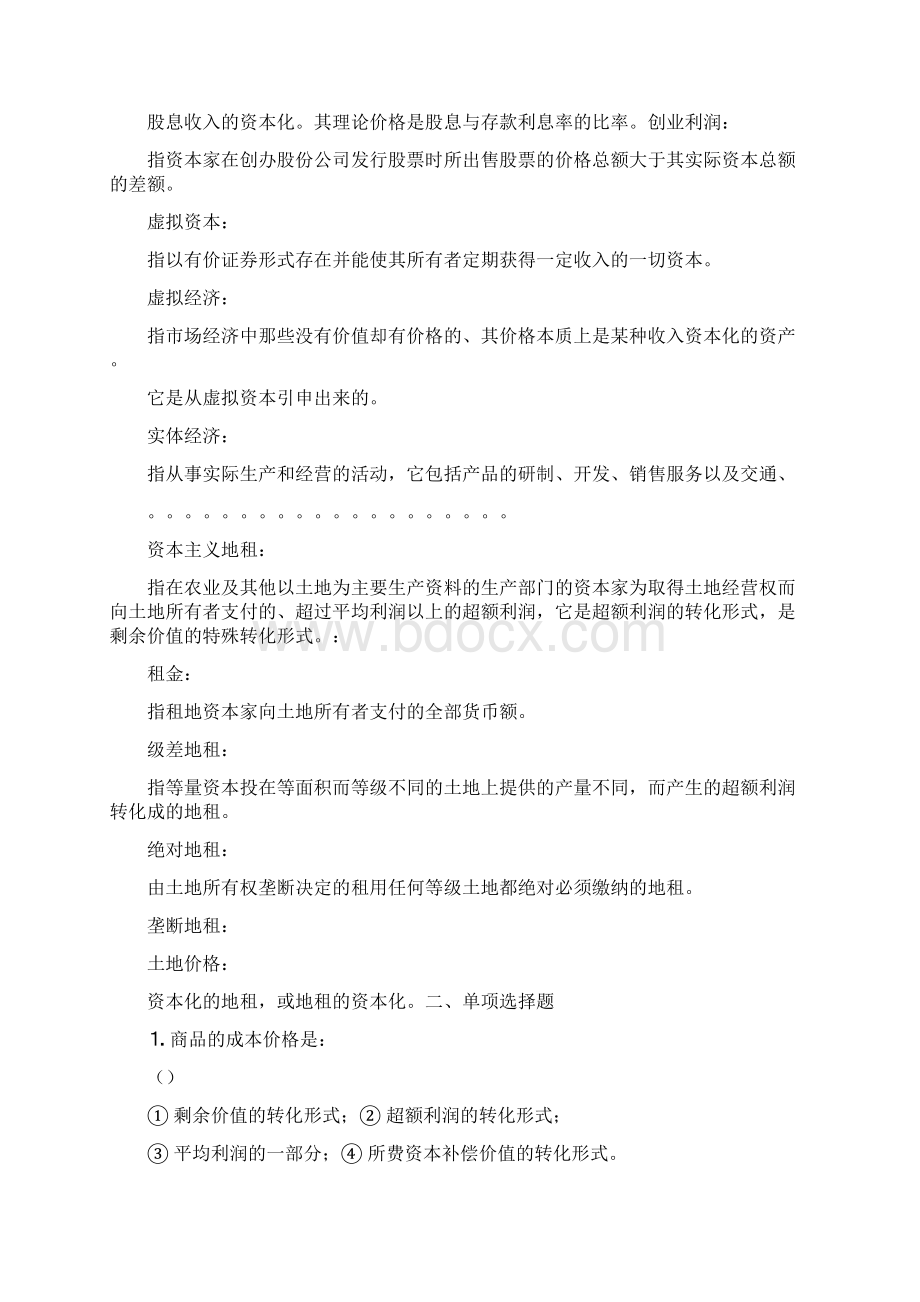 《政治经济学》资本主义部分习题及答案789Word格式.docx_第3页