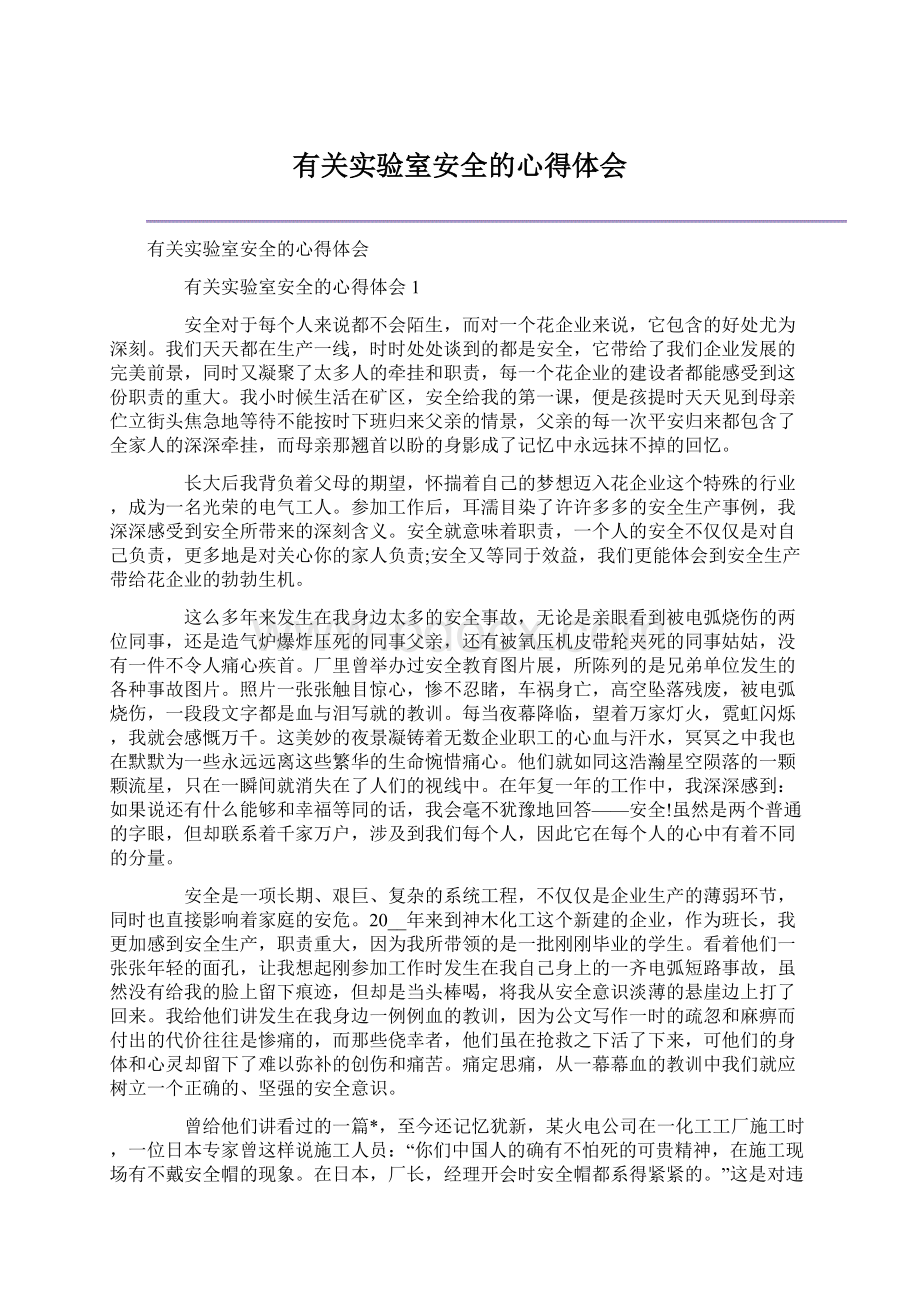 有关实验室安全的心得体会.docx_第1页