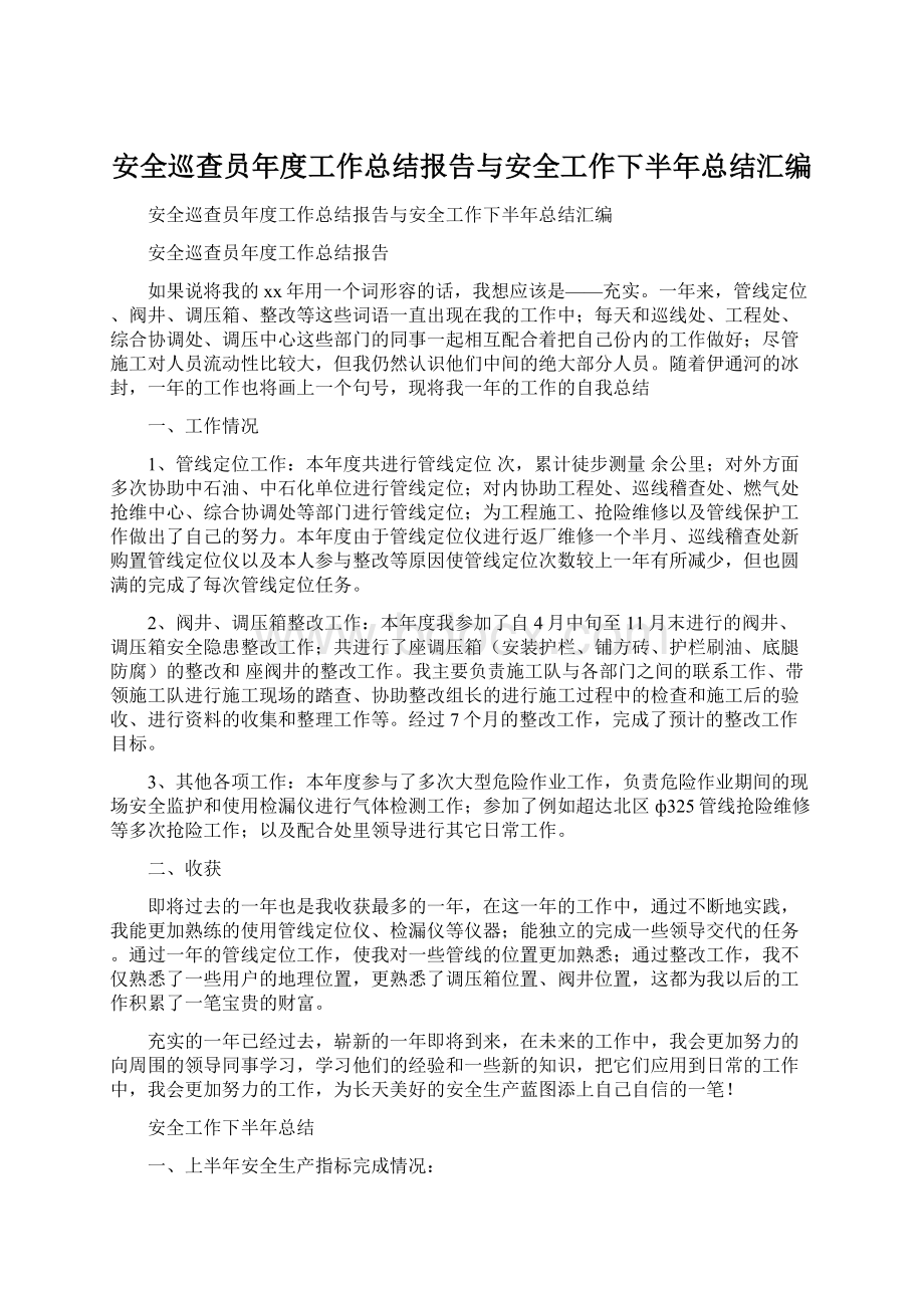 安全巡查员年度工作总结报告与安全工作下半年总结汇编Word格式.docx_第1页