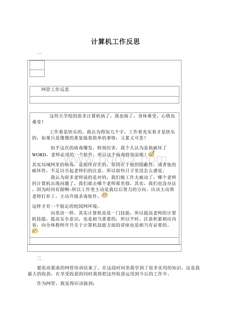 计算机工作反思Word格式文档下载.docx