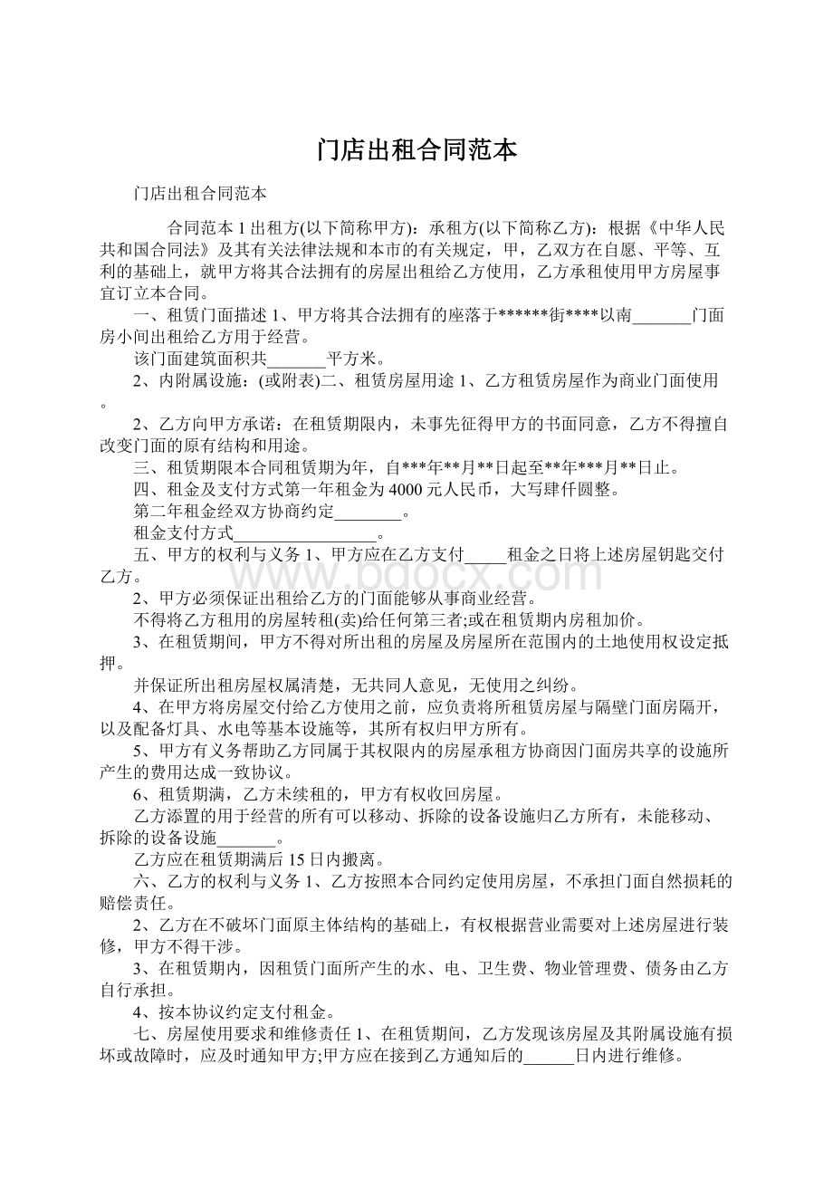 门店出租合同范本Word文档格式.docx_第1页