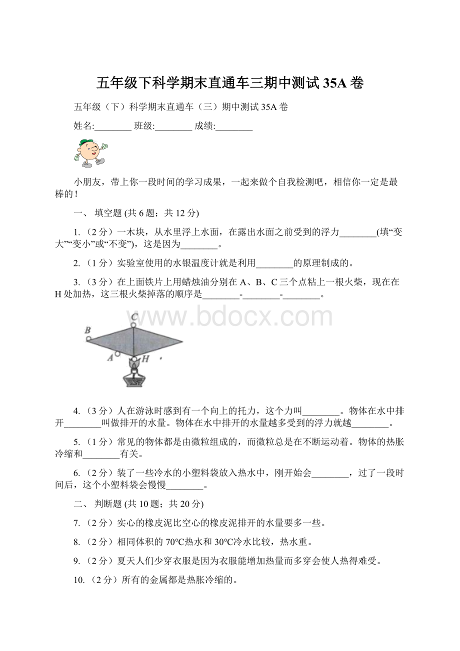 五年级下科学期末直通车三期中测试35A卷.docx