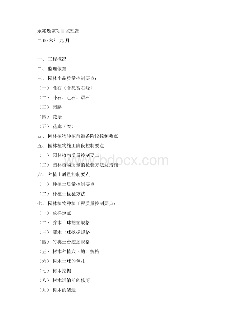 园林景观绿化工程监理实施细则Word格式文档下载.docx_第2页