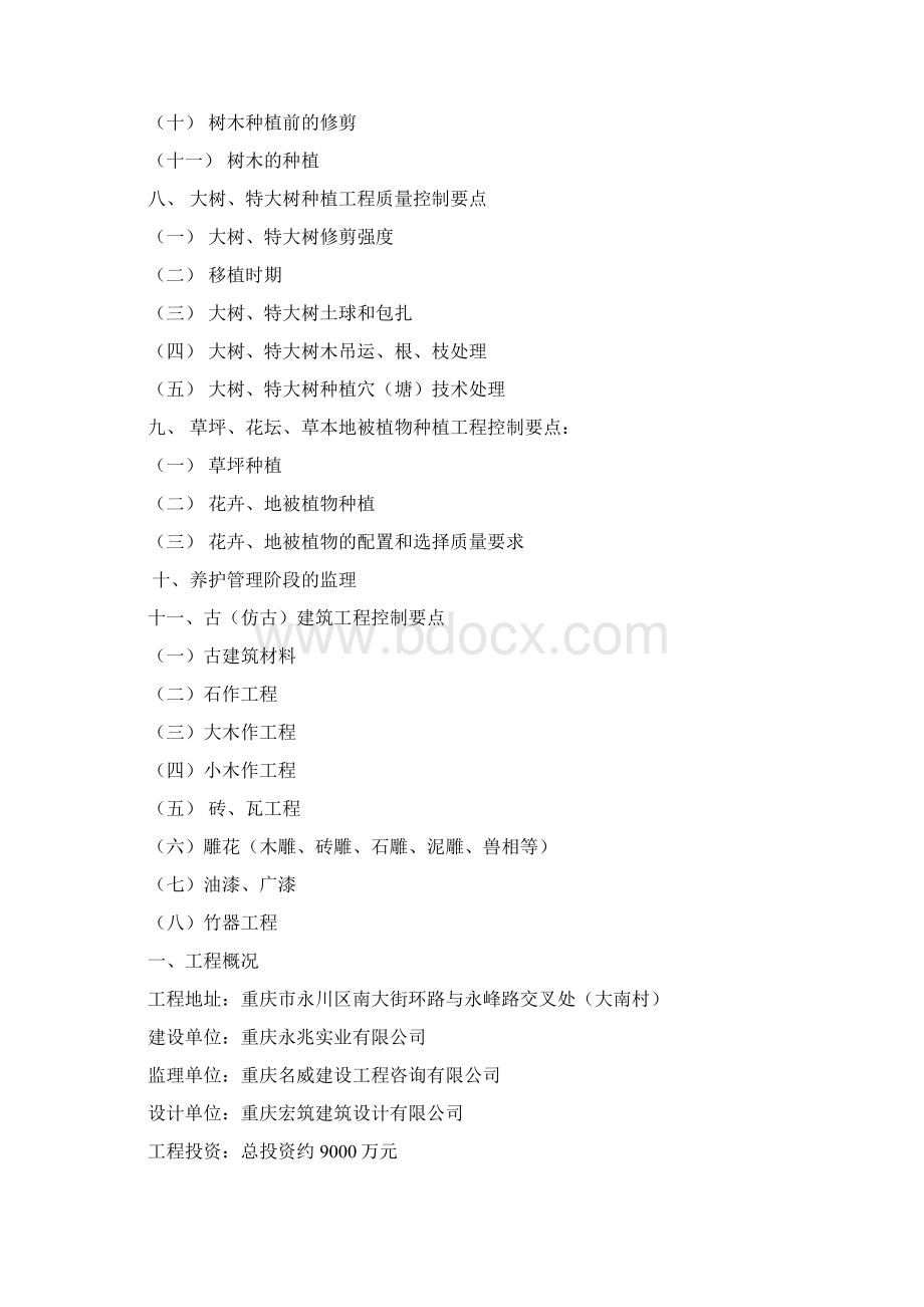 园林景观绿化工程监理实施细则Word格式文档下载.docx_第3页
