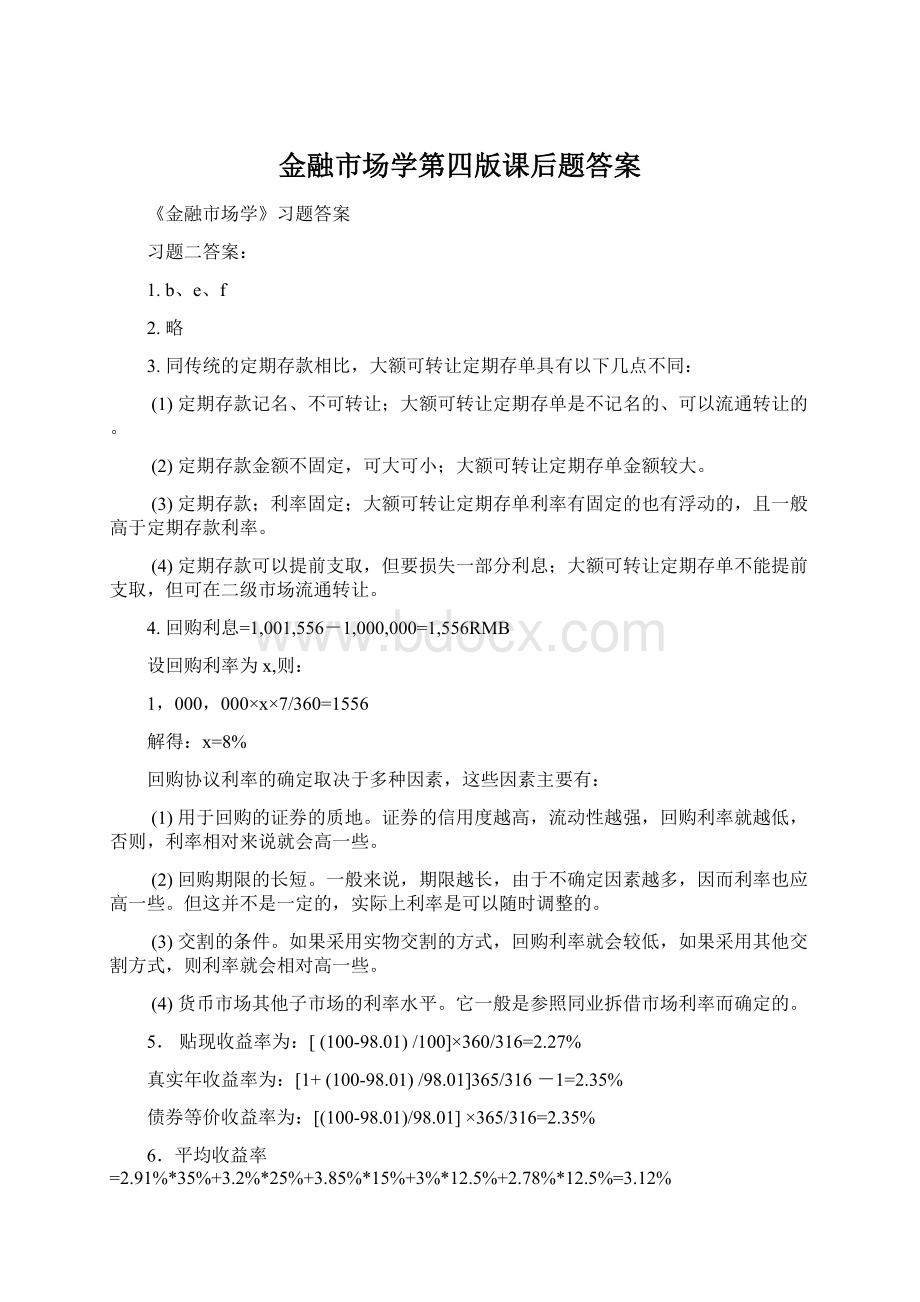 金融市场学第四版课后题答案.docx