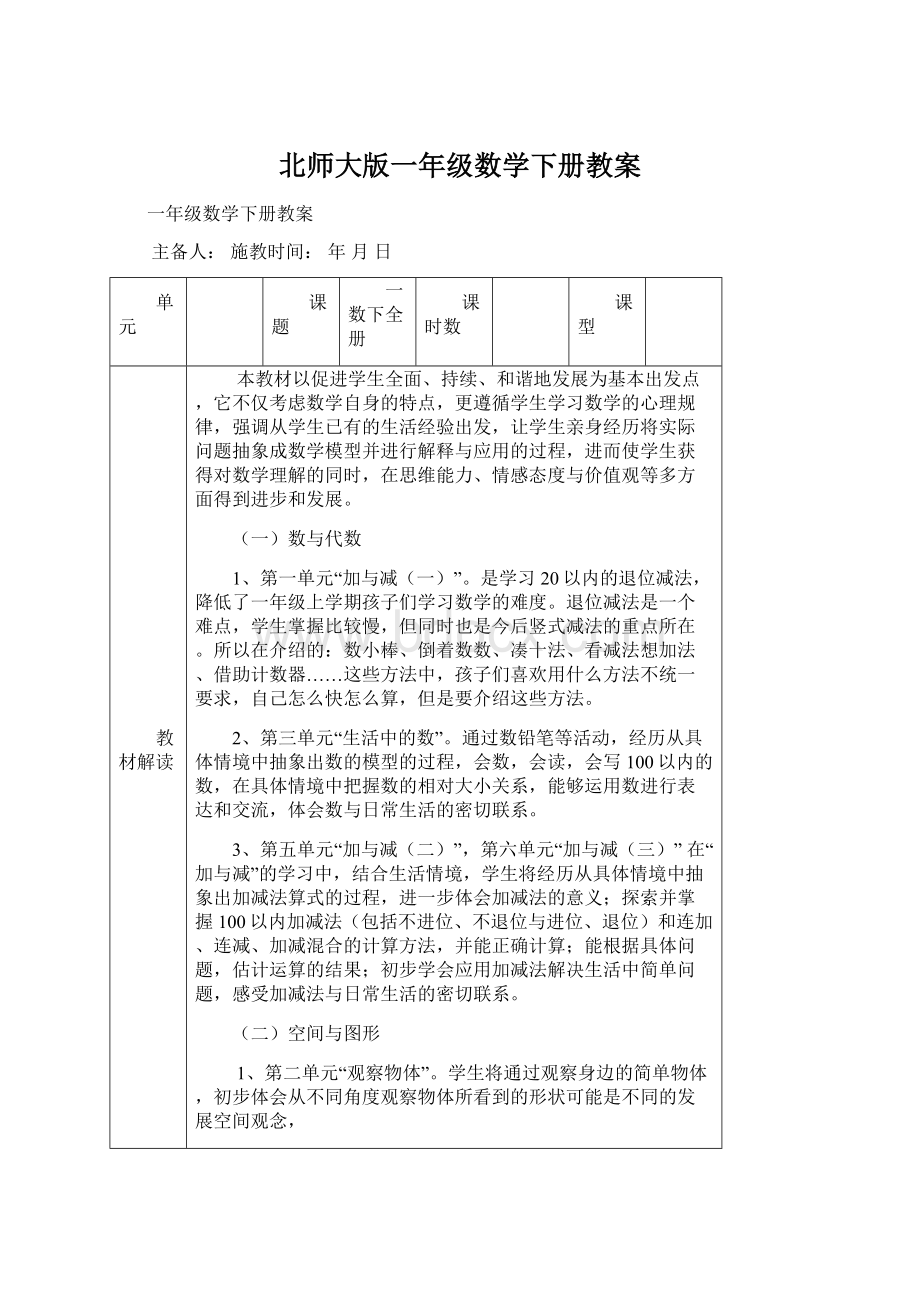 北师大版一年级数学下册教案Word文件下载.docx