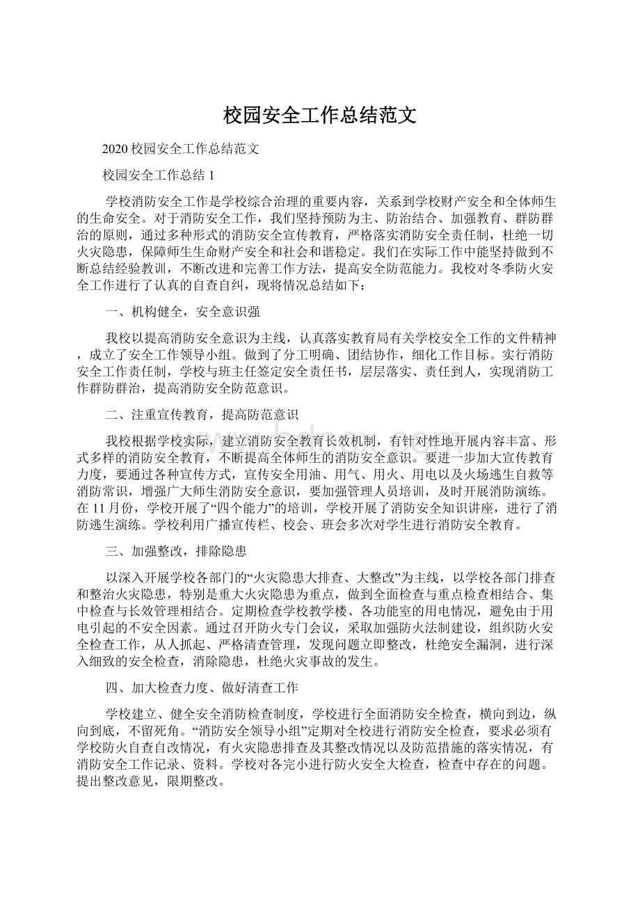 校园安全工作总结范文Word文档格式.docx