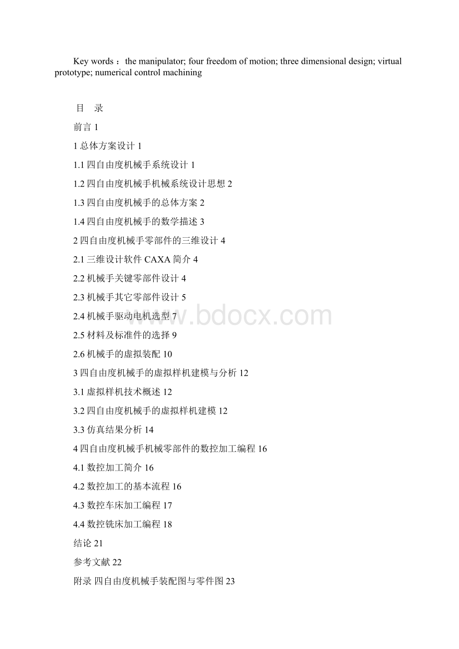 四自由度机械手设计与仿真论文.docx_第2页