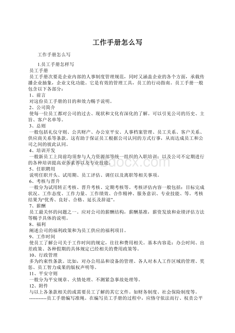 工作手册怎么写Word文档格式.docx