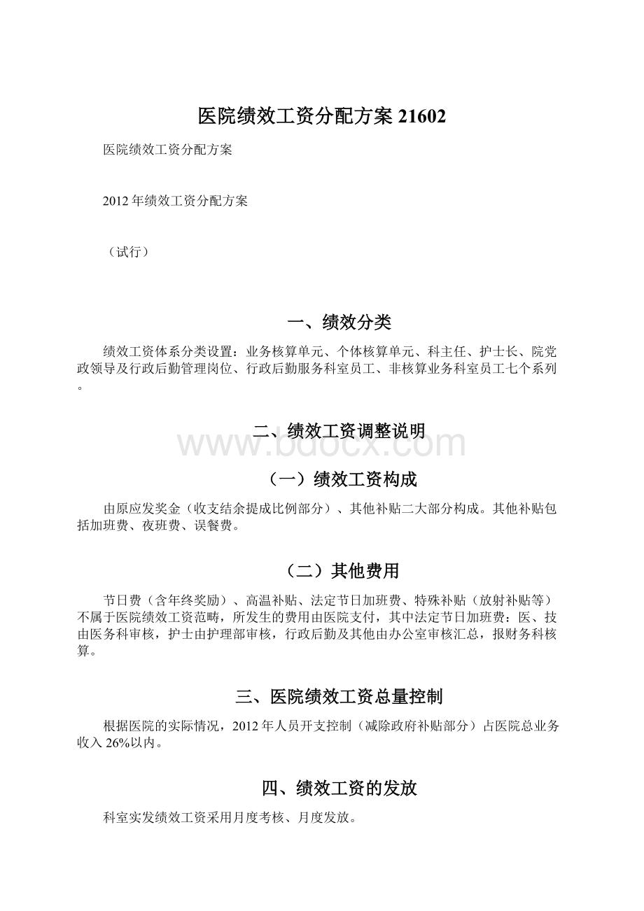 医院绩效工资分配方案21602Word格式.docx_第1页