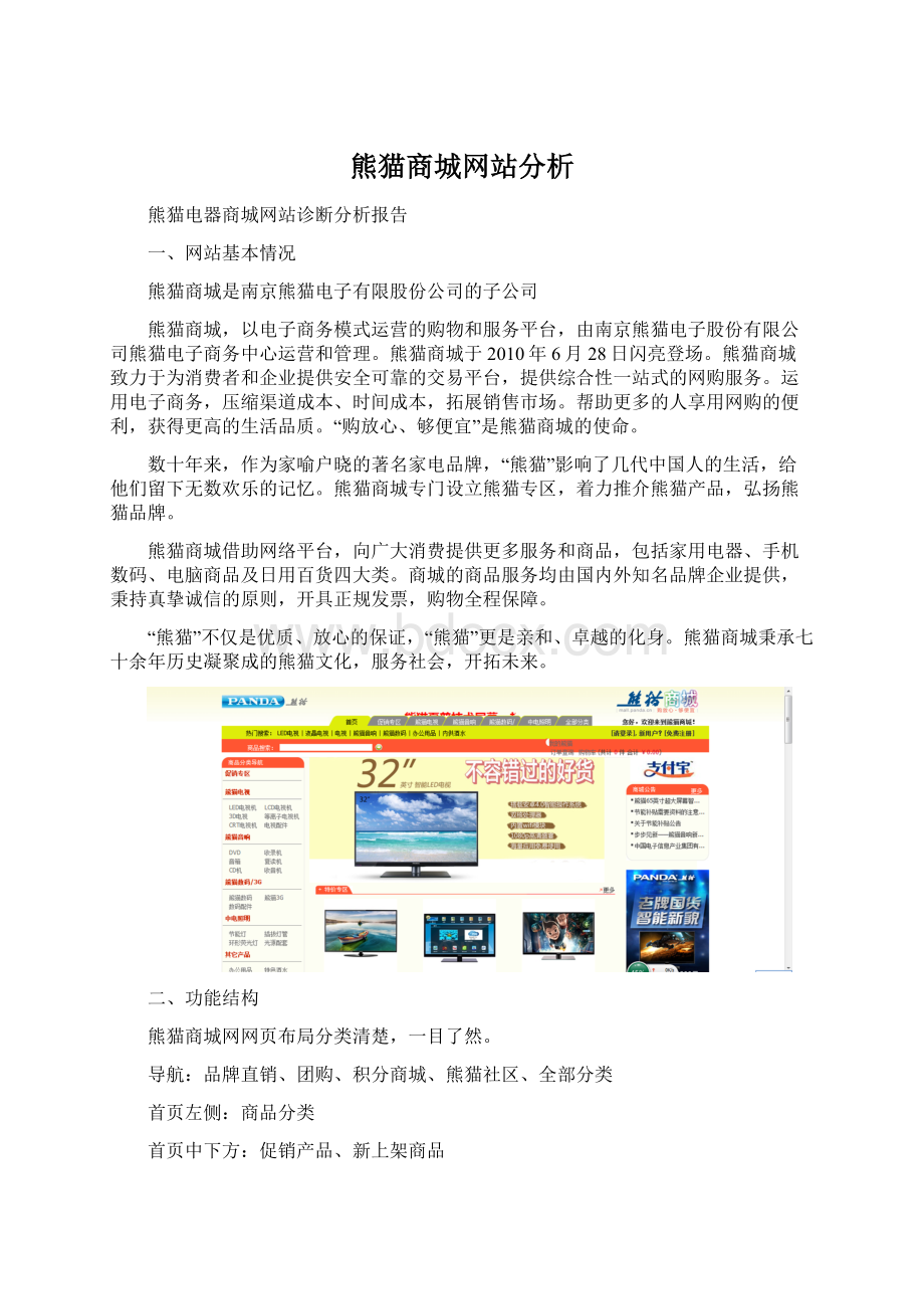 熊猫商城网站分析Word格式文档下载.docx