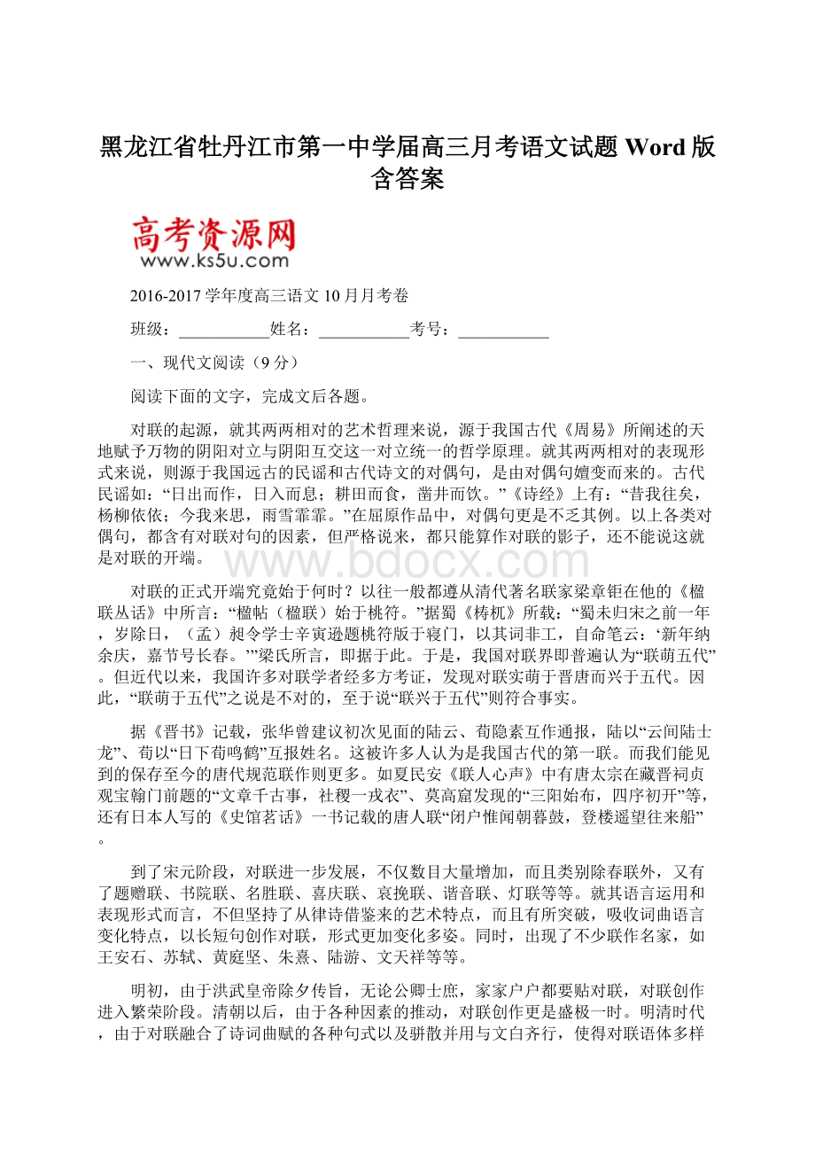 黑龙江省牡丹江市第一中学届高三月考语文试题 Word版含答案.docx_第1页