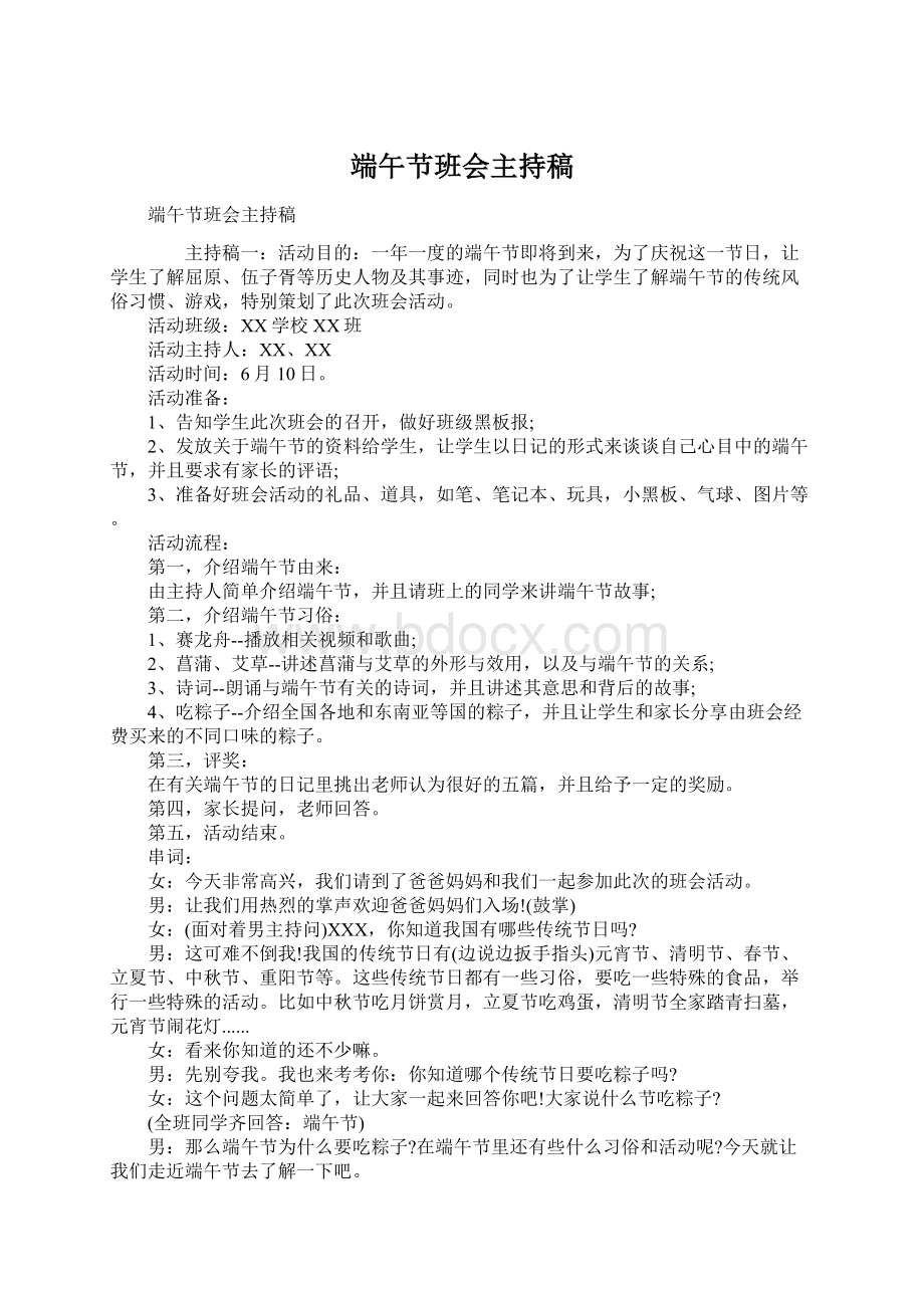 端午节班会主持稿文档格式.docx_第1页