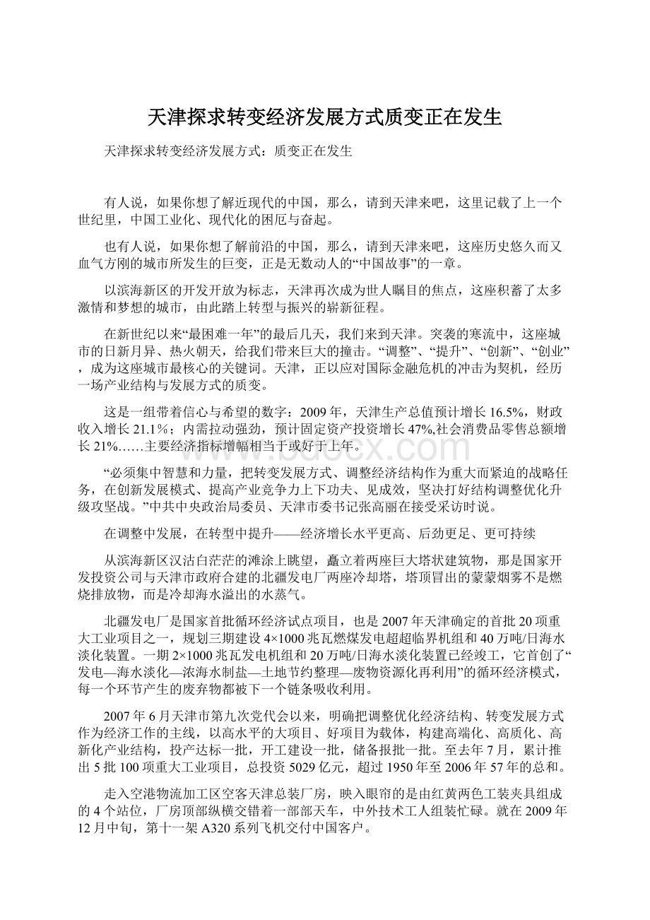 天津探求转变经济发展方式质变正在发生Word格式文档下载.docx_第1页