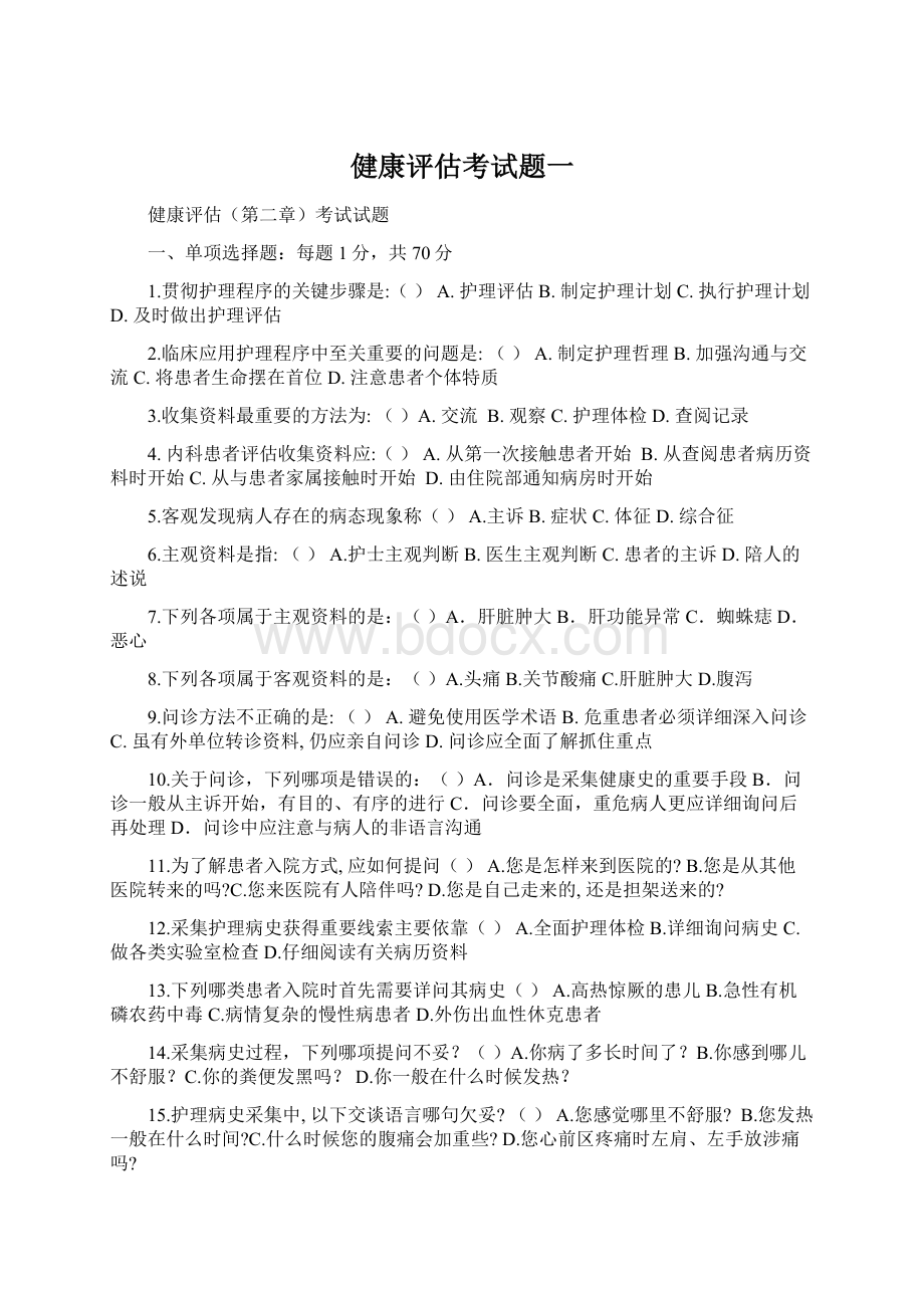 健康评估考试题一Word格式文档下载.docx