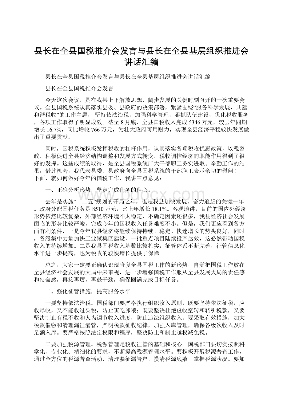 县长在全县国税推介会发言与县长在全县基层组织推进会讲话汇编.docx