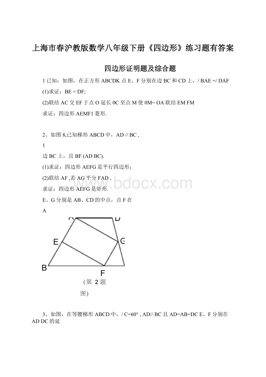 上海市春沪教版数学八年级下册《四边形》练习题有答案.docx