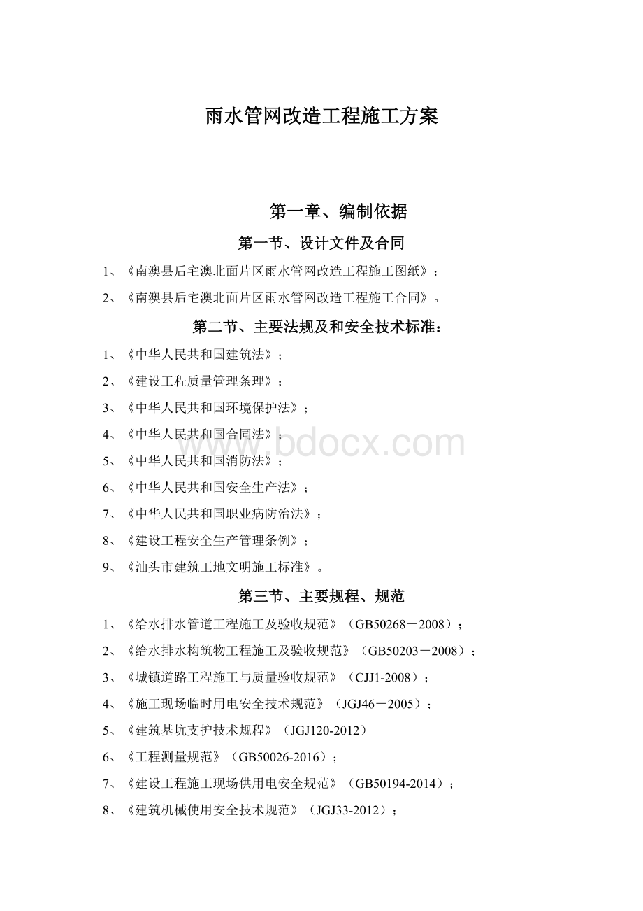 雨水管网改造工程施工方案.docx_第1页