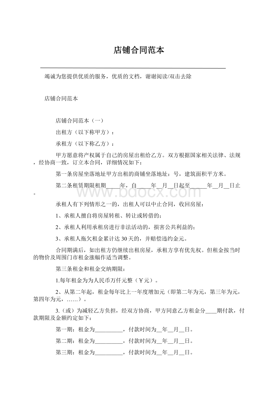 店铺合同范本Word格式文档下载.docx_第1页