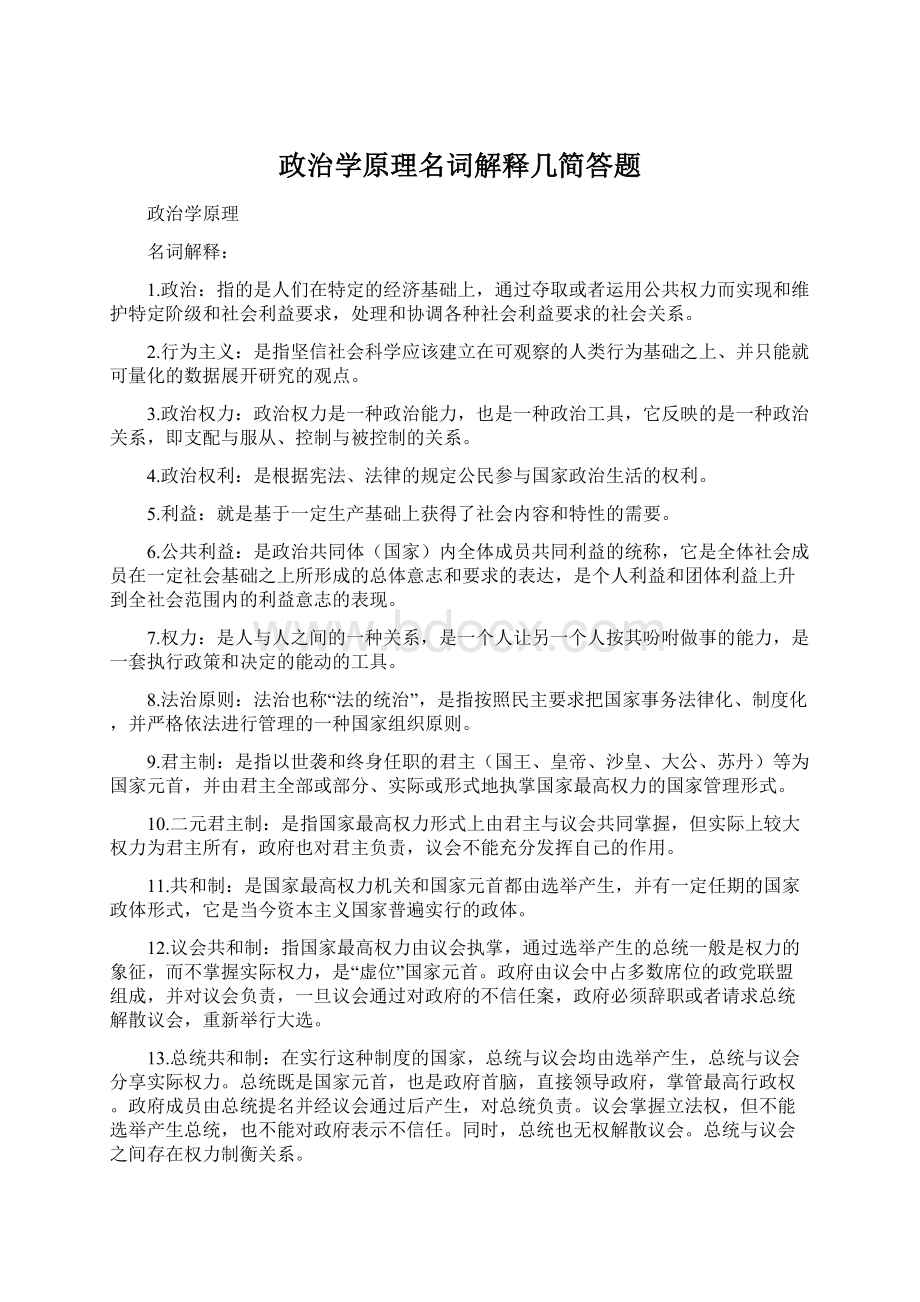 政治学原理名词解释几简答题Word下载.docx