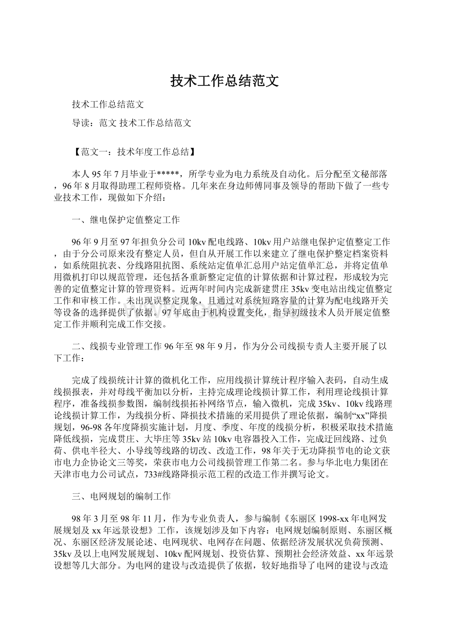 技术工作总结范文Word格式文档下载.docx