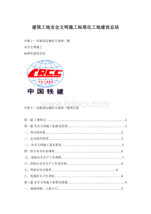 建筑工地安全文明施工标准化工地建设总结.docx