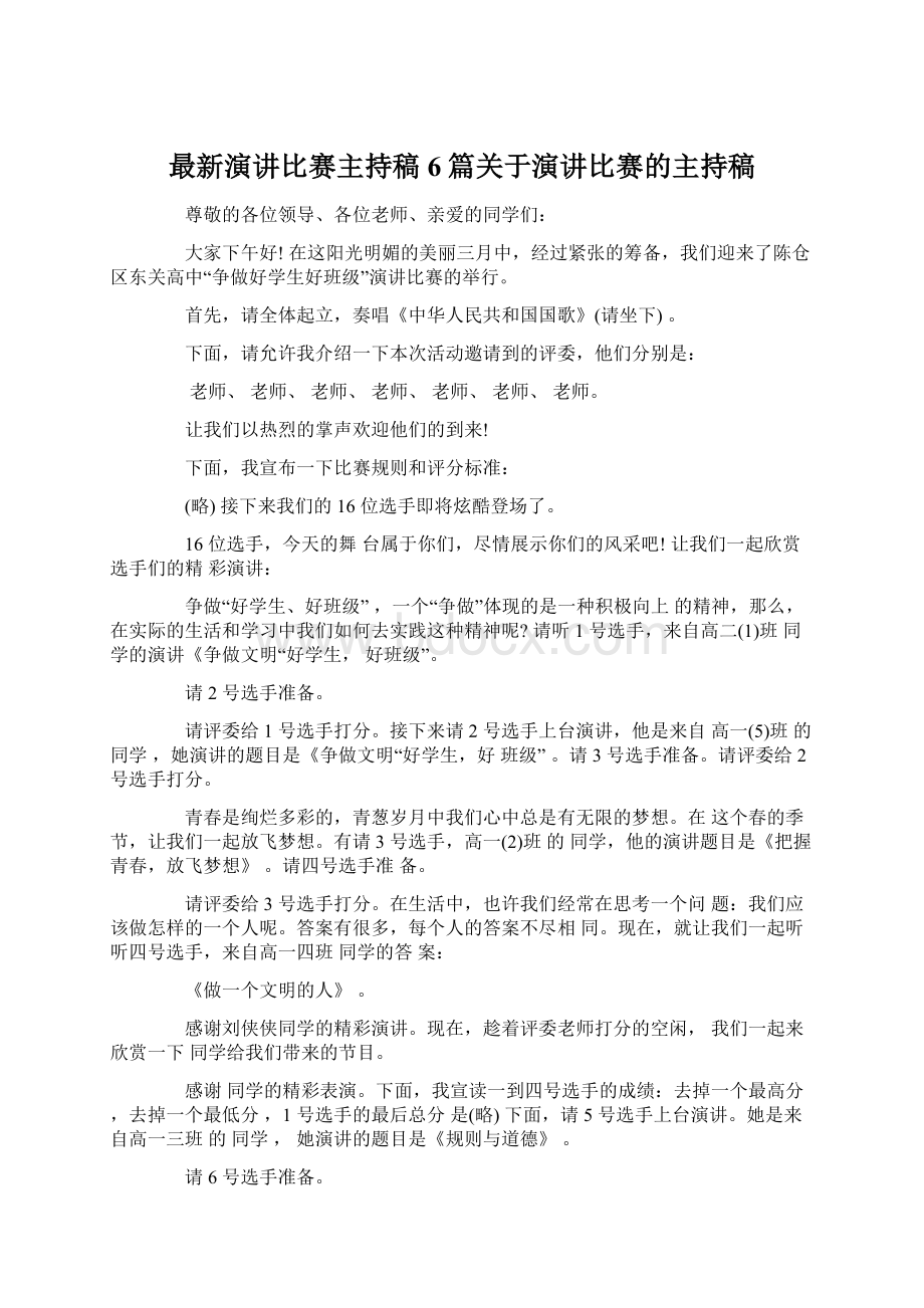 最新演讲比赛主持稿6篇关于演讲比赛的主持稿.docx