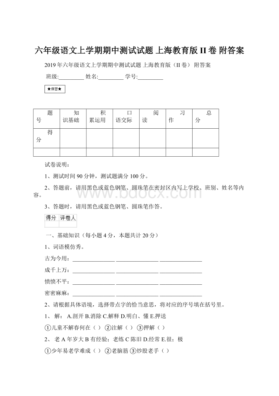 六年级语文上学期期中测试试题 上海教育版II卷 附答案Word下载.docx_第1页