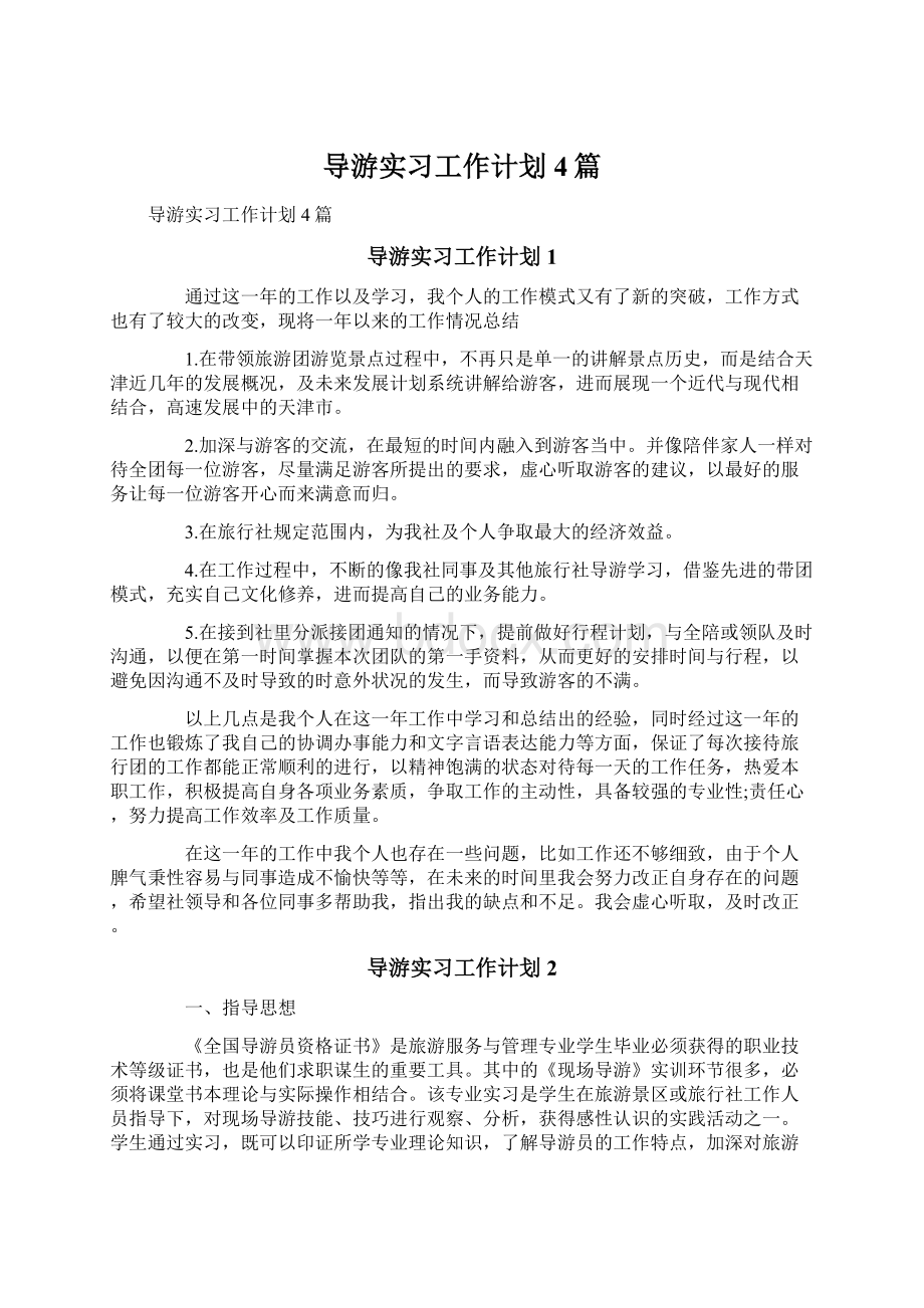 导游实习工作计划4篇Word文档格式.docx