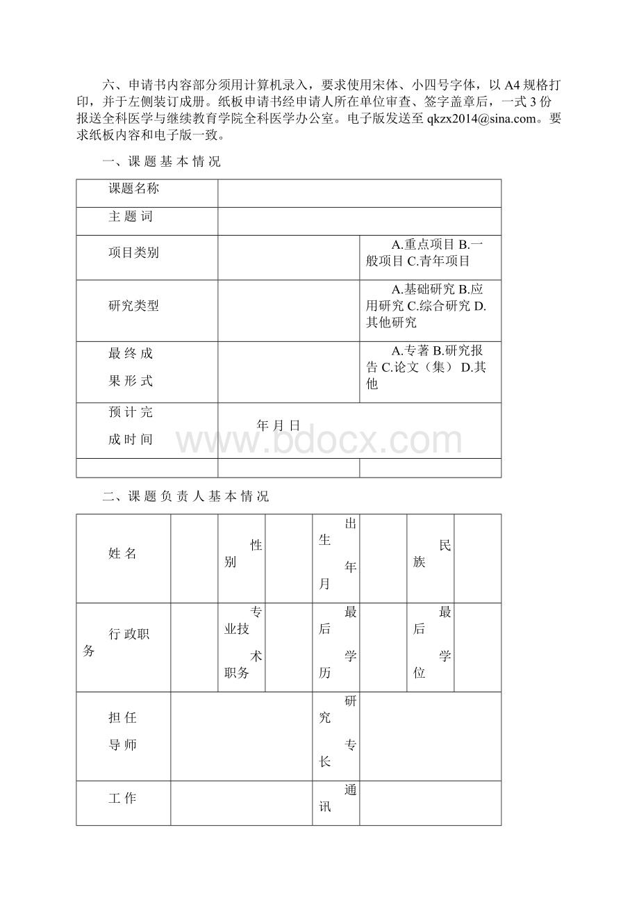 首都全科医学研究专项课题申请书模板Word文件下载.docx_第2页