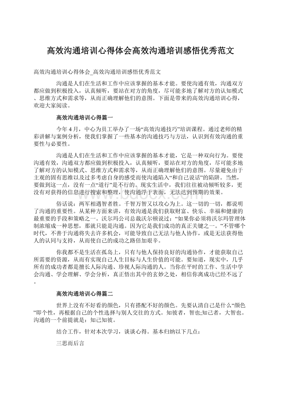 高效沟通培训心得体会高效沟通培训感悟优秀范文Word文档格式.docx