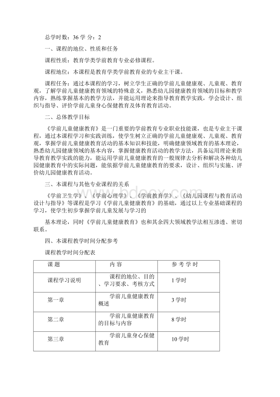 学前儿童健康教育教学大纲.docx_第2页