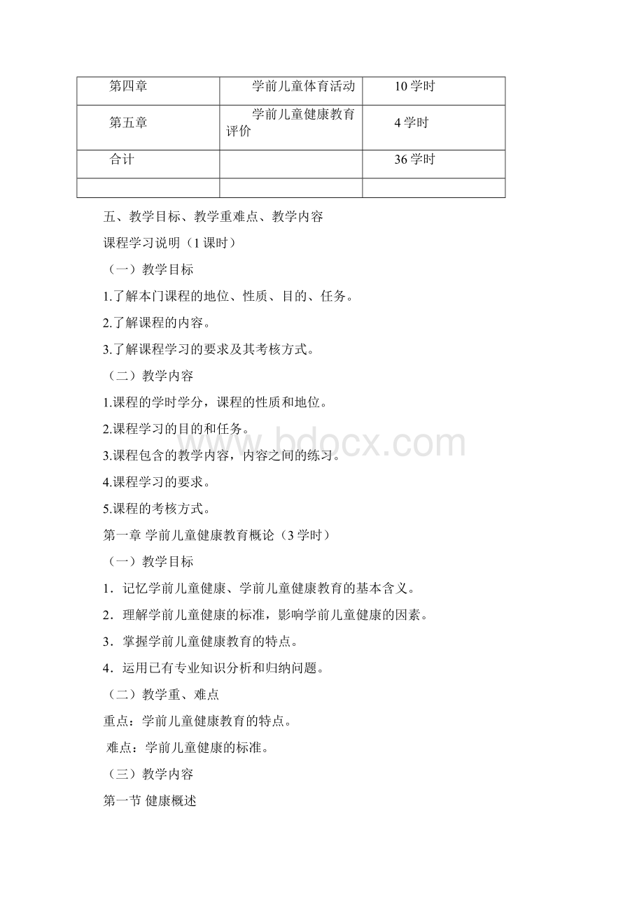 学前儿童健康教育教学大纲.docx_第3页