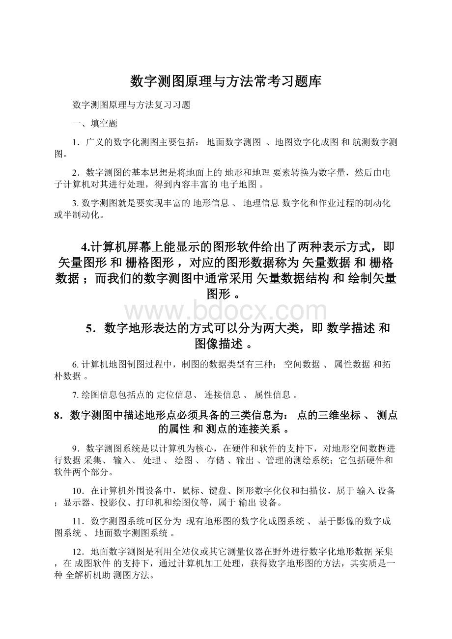 数字测图原理与方法常考习题库Word格式文档下载.docx