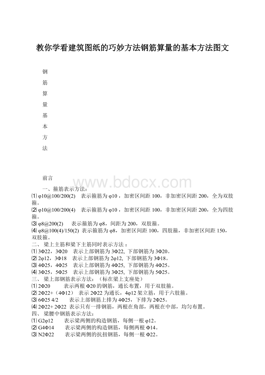 教你学看建筑图纸的巧妙方法钢筋算量的基本方法图文.docx_第1页