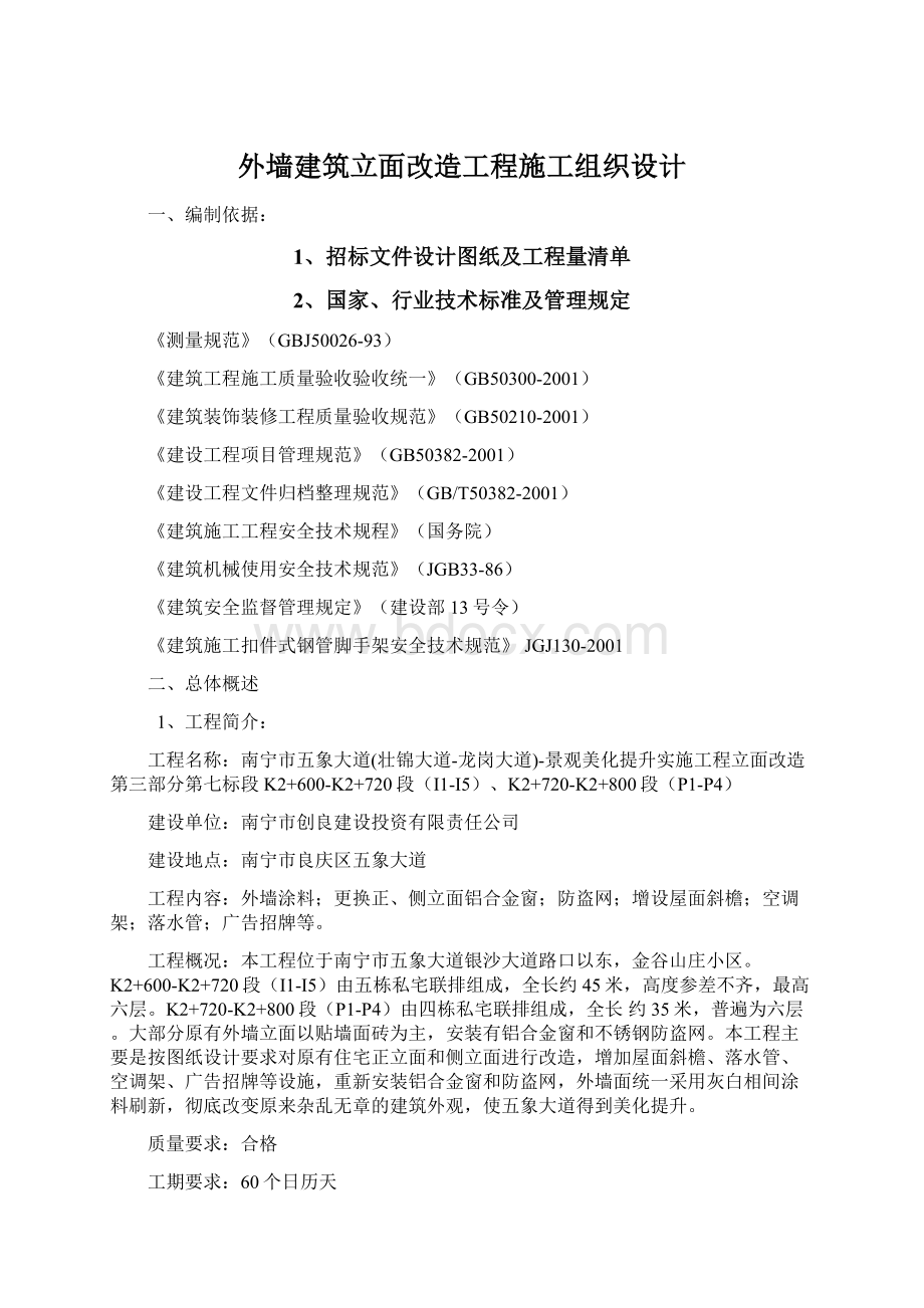 外墙建筑立面改造工程施工组织设计.docx_第1页