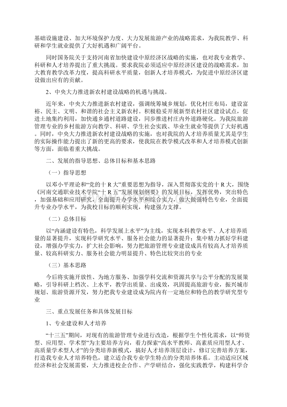 精文优选旅游管理专业十三五发展规划doc.docx_第3页