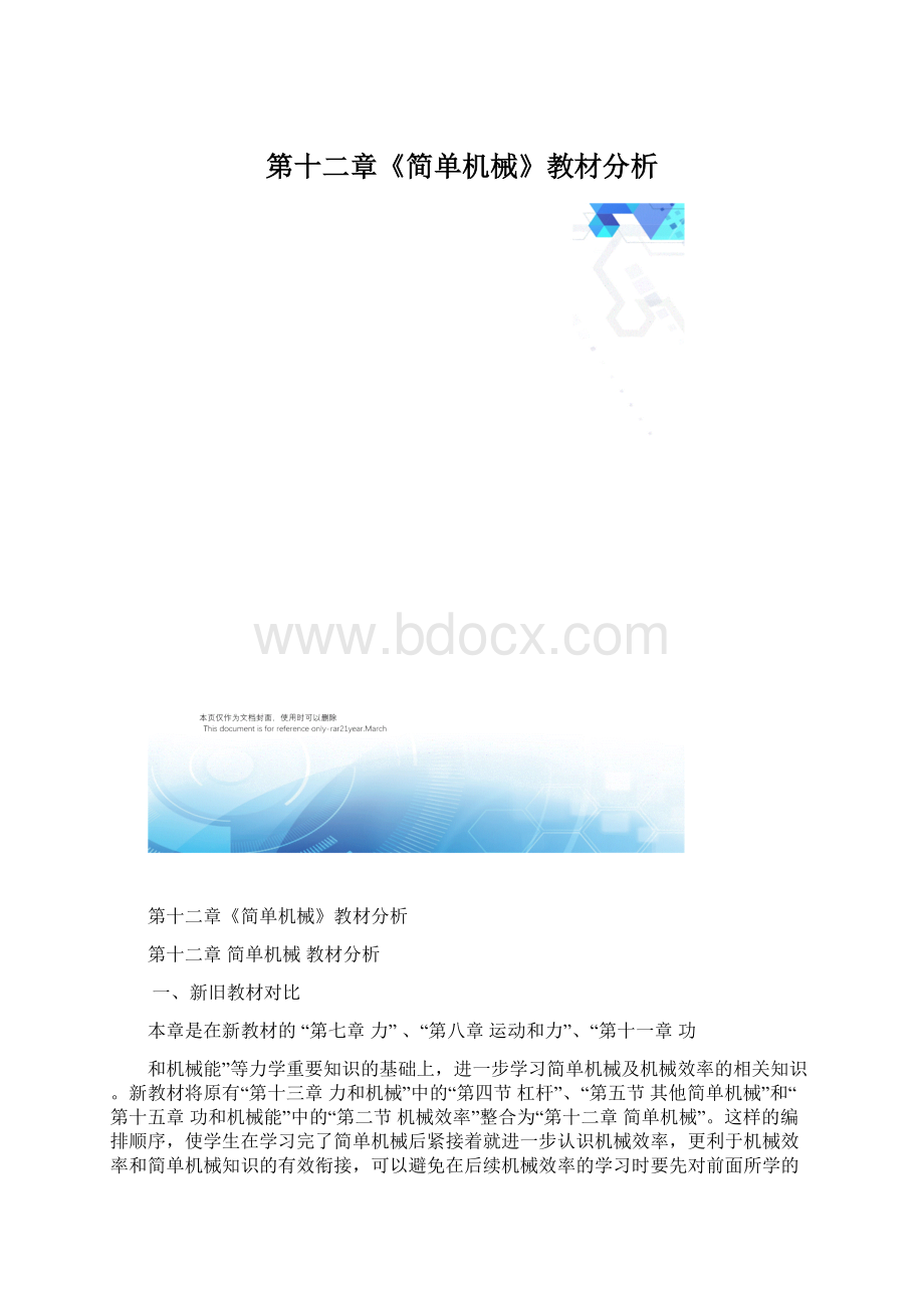 第十二章《简单机械》教材分析.docx