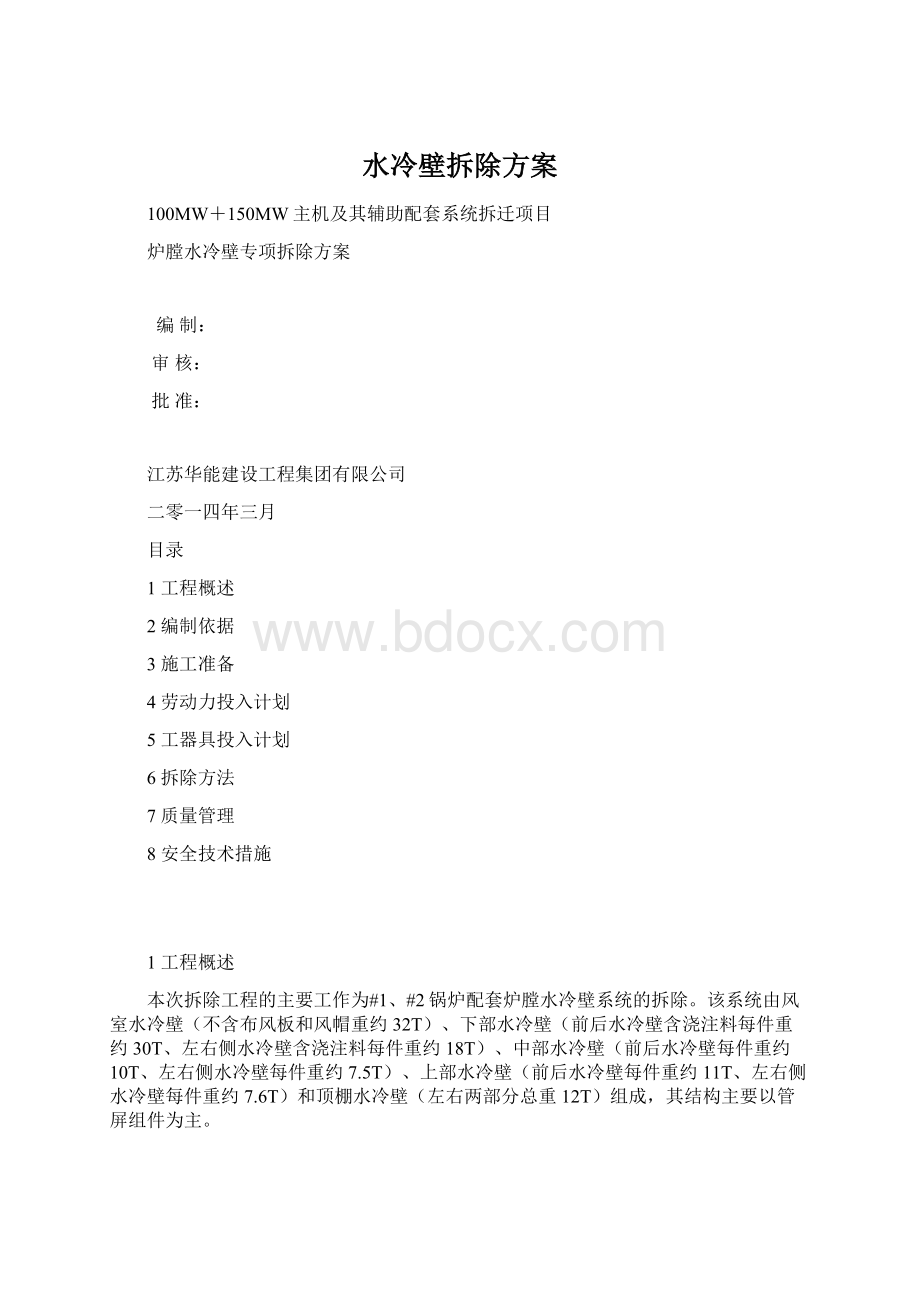 水冷壁拆除方案Word文档下载推荐.docx