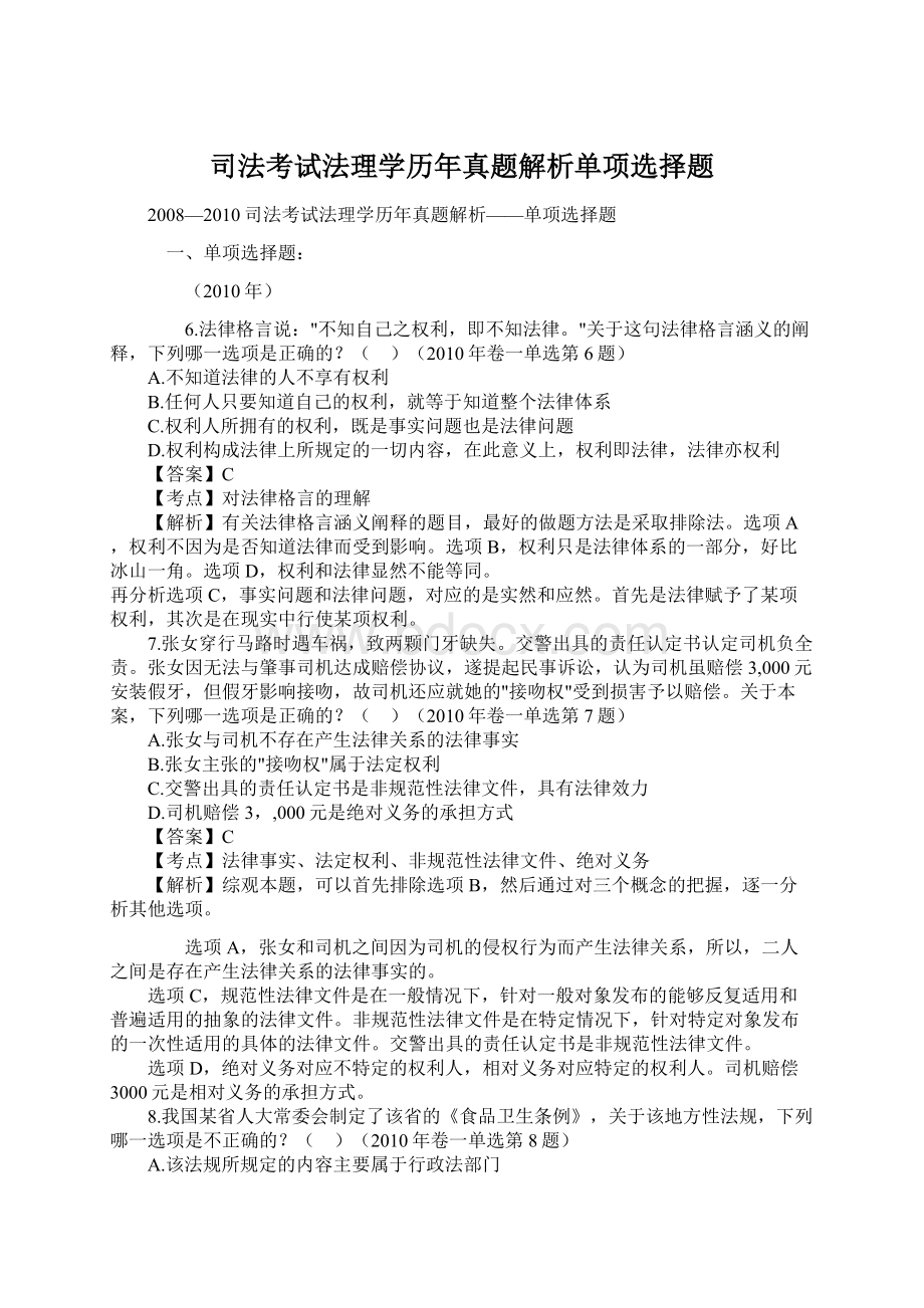 司法考试法理学历年真题解析单项选择题.docx_第1页