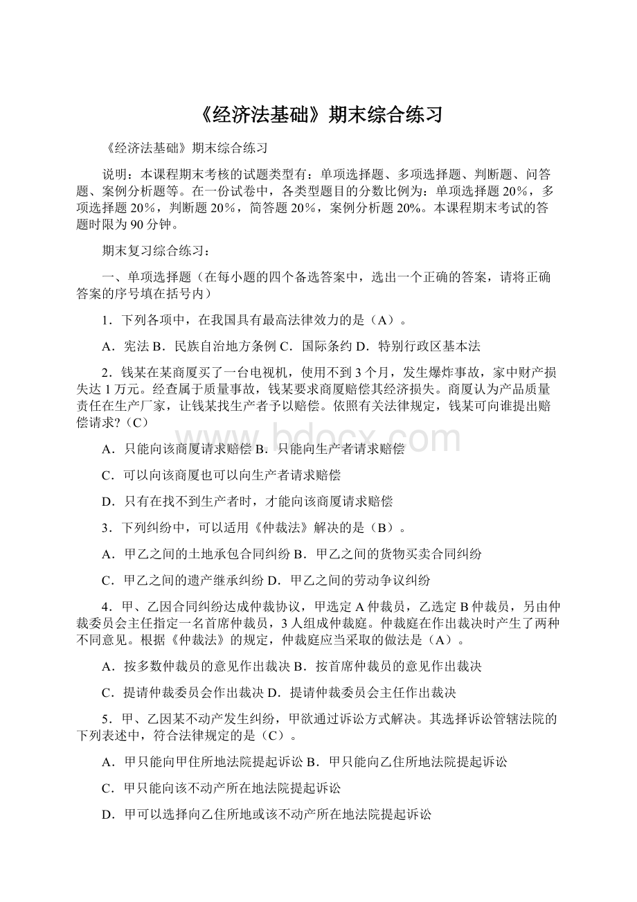 《经济法基础》期末综合练习Word文档格式.docx