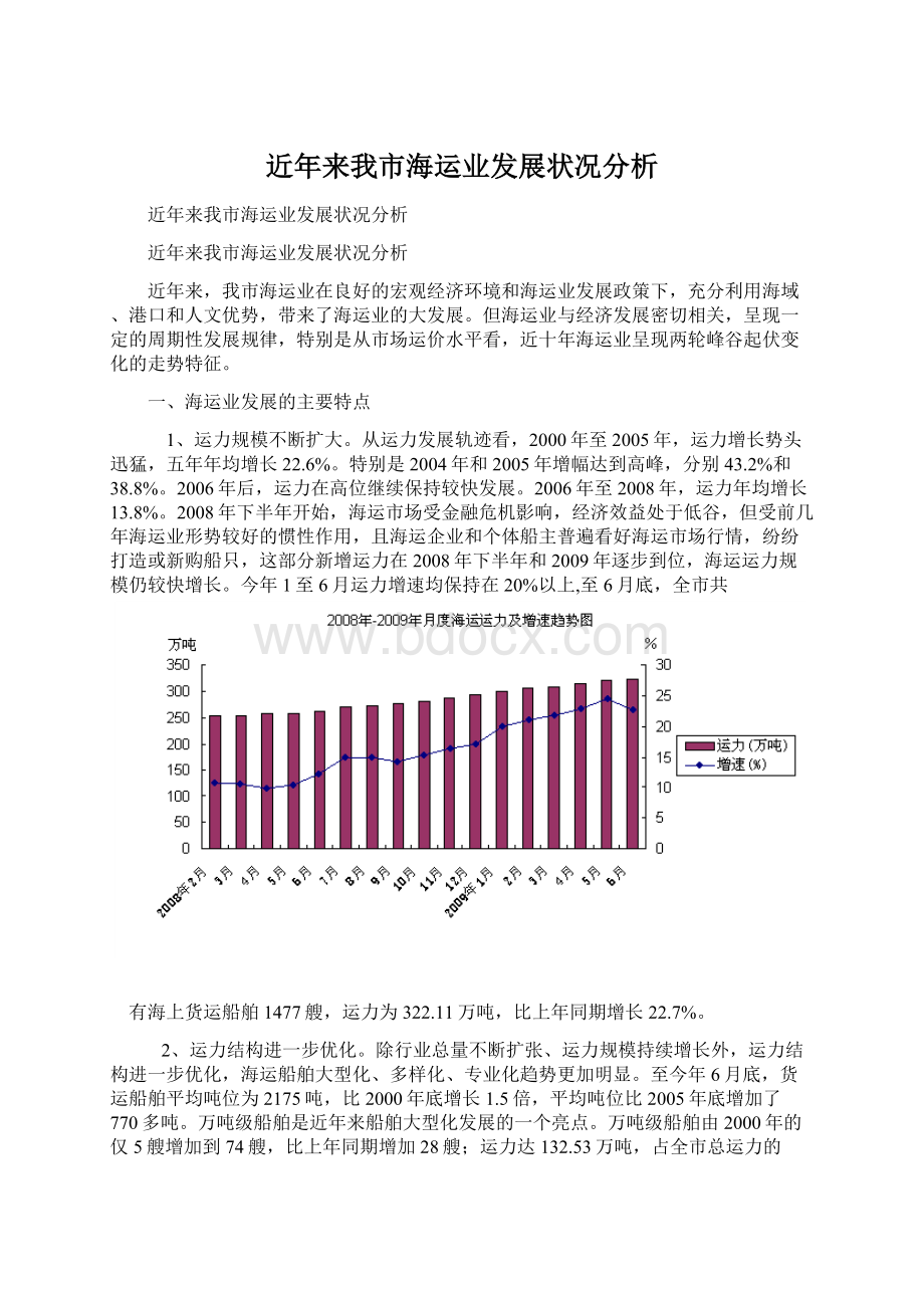 近年来我市海运业发展状况分析.docx_第1页