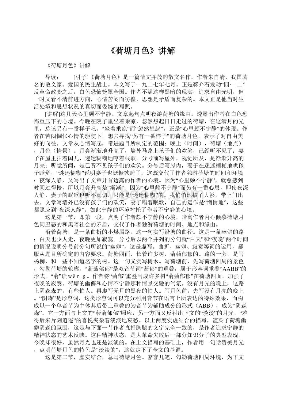 《荷塘月色》讲解Word文档下载推荐.docx