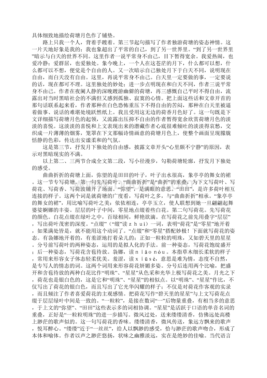 《荷塘月色》讲解Word文档下载推荐.docx_第2页