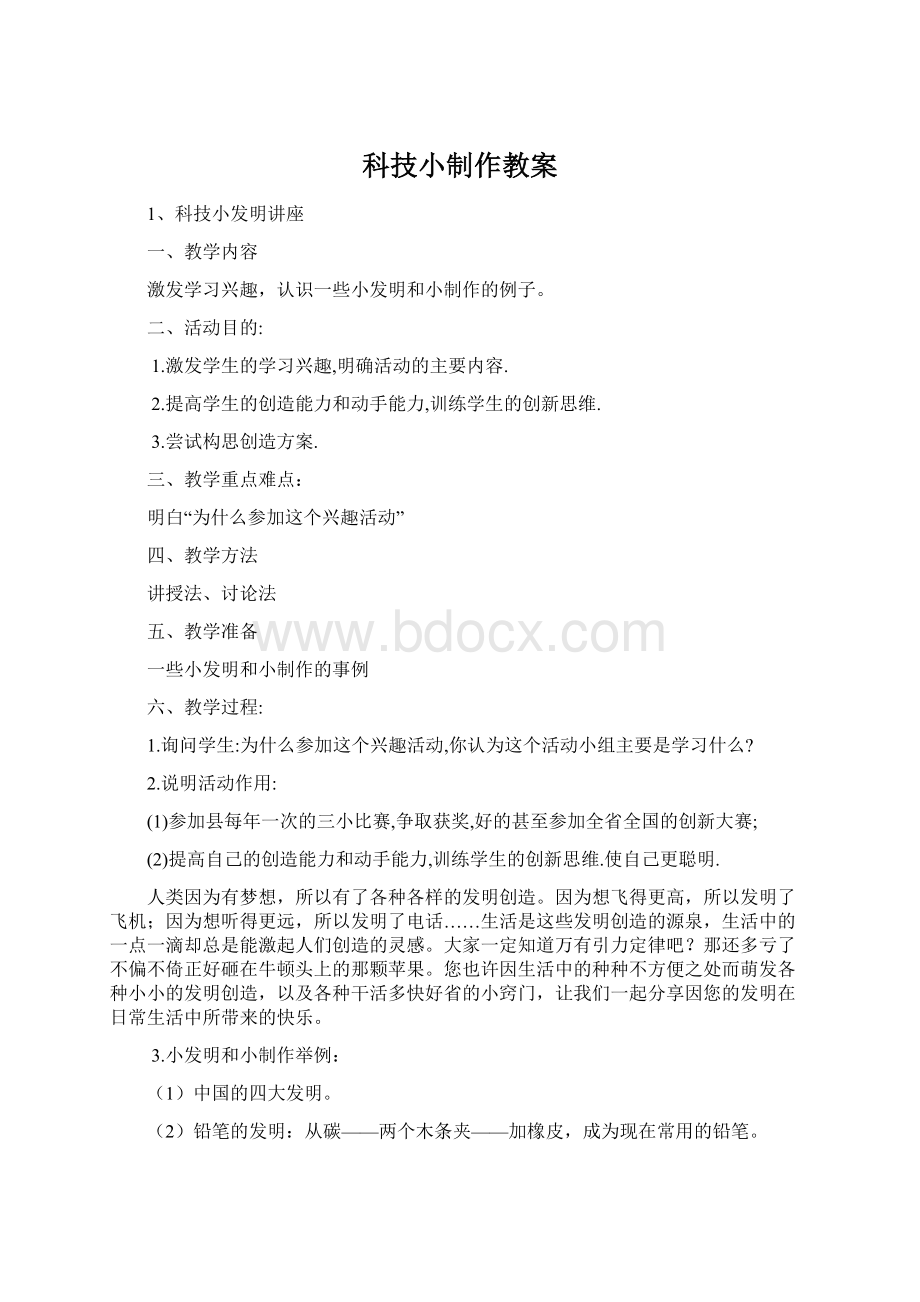 科技小制作教案.docx