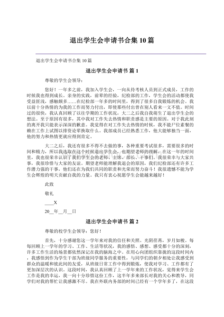 退出学生会申请书合集10篇.docx_第1页